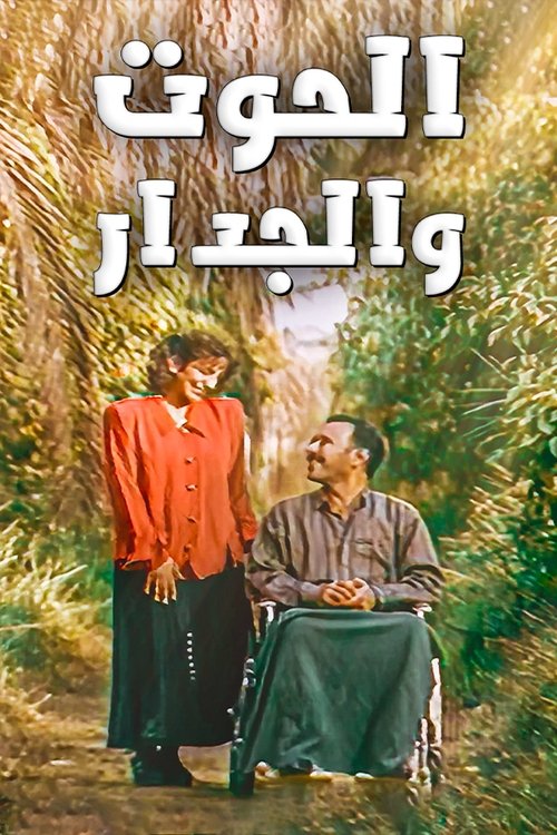 الحوت والجدار tv show poster