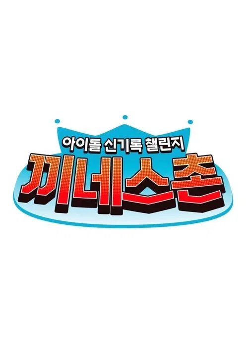 Kkinness Challenge tv show poster