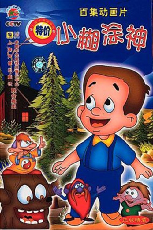小糊涂神 tv show poster