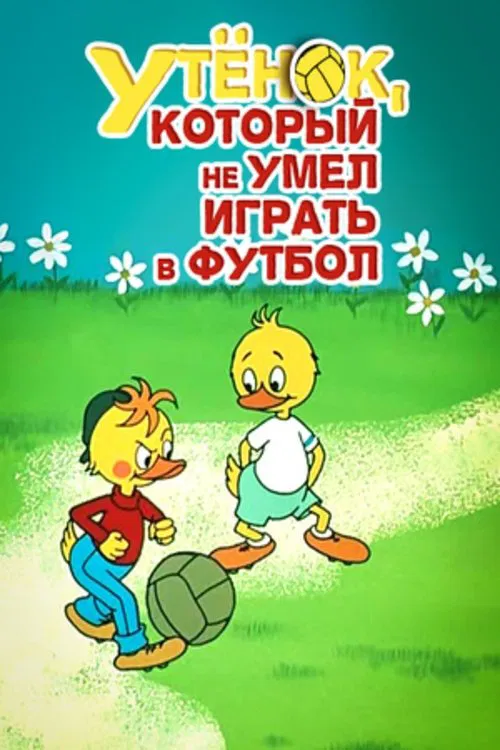 Утёнок, который не умел играть в футбол movie poster
