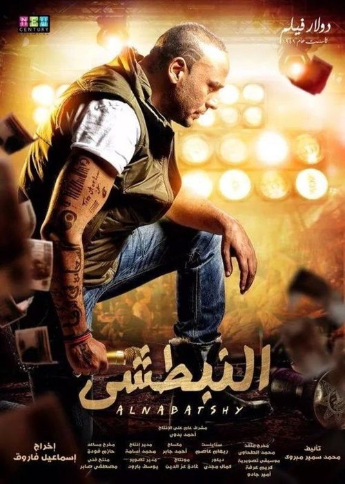 Al Nabatshi movie poster