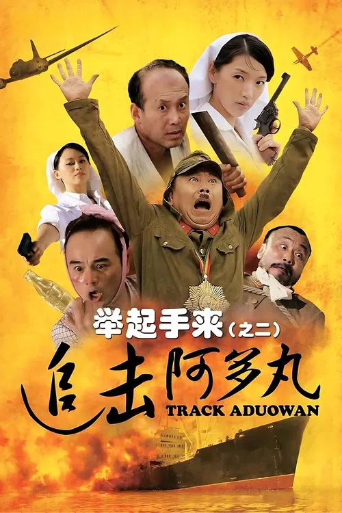 Hands Up! 2: Track Aduowan movie poster