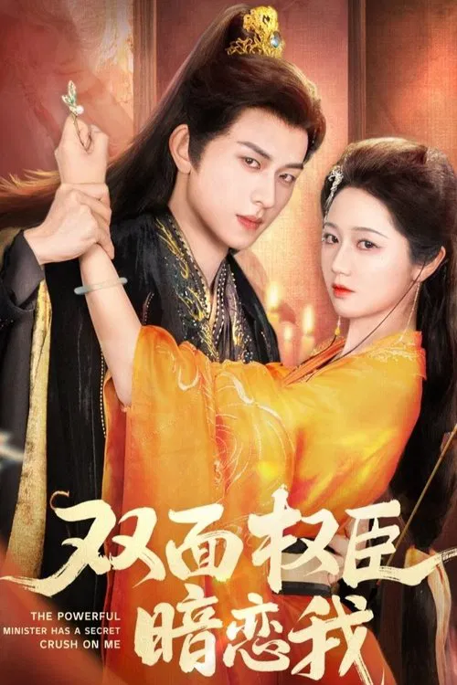 The Powerful Minister Has a Secret Crush on Me tv show poster