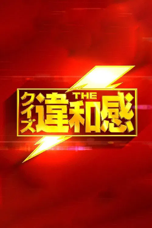 Quiz! The Iwakan tv show poster