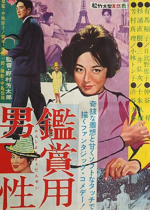 鑑賞用男性 movie poster