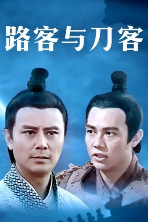 千秋英烈传 tv show poster
