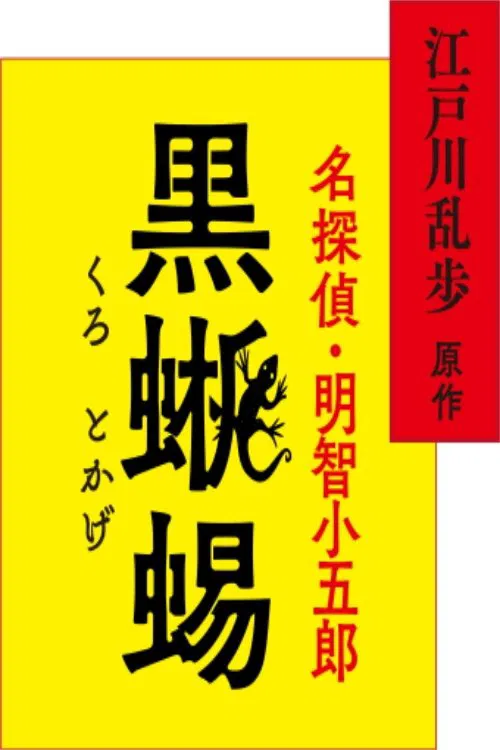 江戸川乱歩原作 名探偵・明智小五郎「黒蜥蜴」 tv show poster