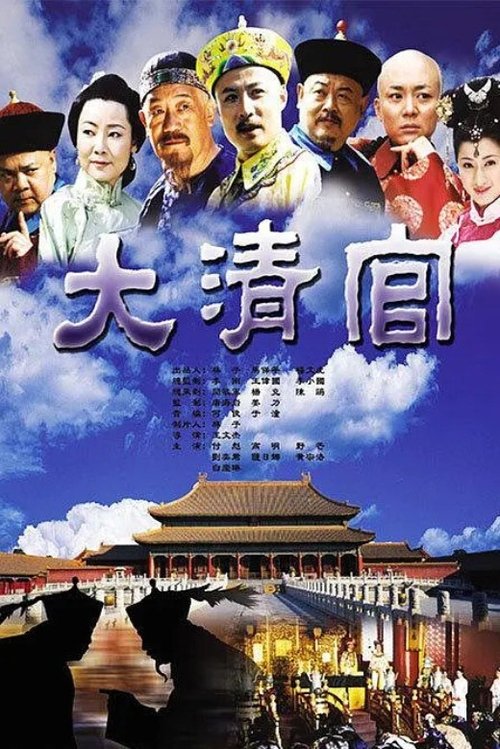 Poster da série 大清官