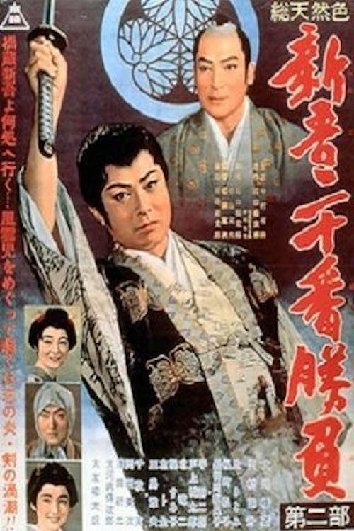 20 Duels of Young Shingo - Part 2 movie poster