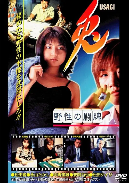 兎 USAGI 〜野性の闘牌〜 movie poster