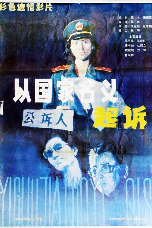 起诉 movie poster