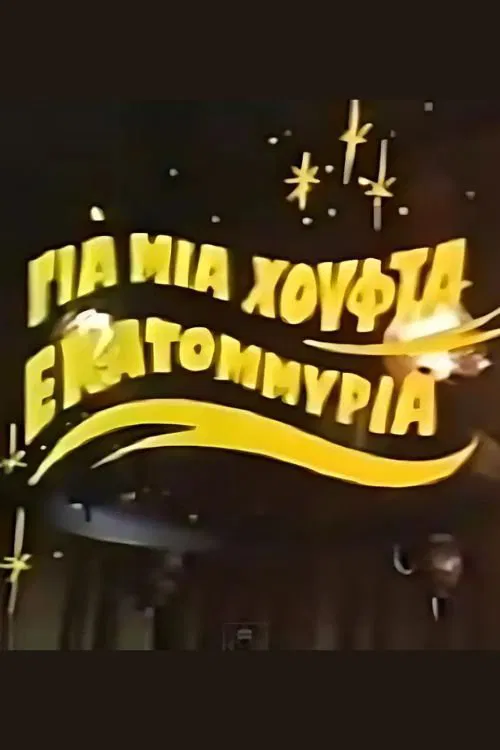 Για μια χούφτα εκατομμύρια movie poster