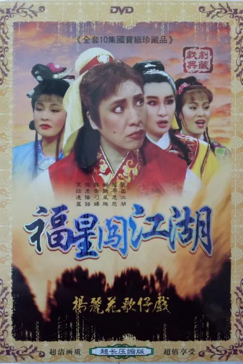 Poster da série 伴鬼闖江湖