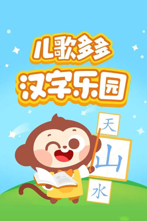 儿歌多多汉字乐园 tv show poster