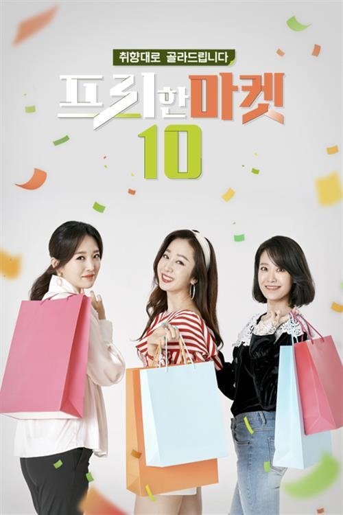 프리한마켓 10 tv show poster