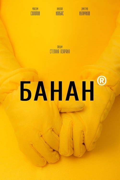 Banana movie poster