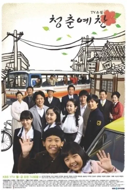 TV소설 청춘예찬 tv show poster