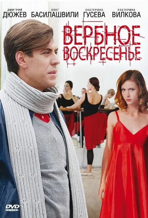 Вербное воскресенье movie poster
