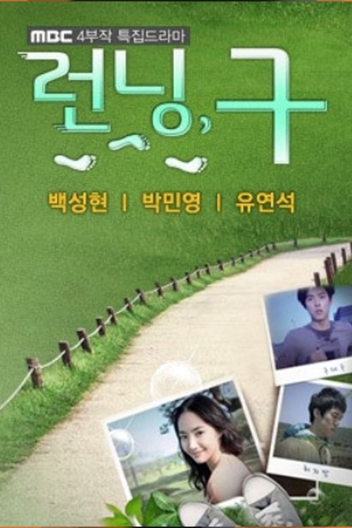 런닝, 구 tv show poster