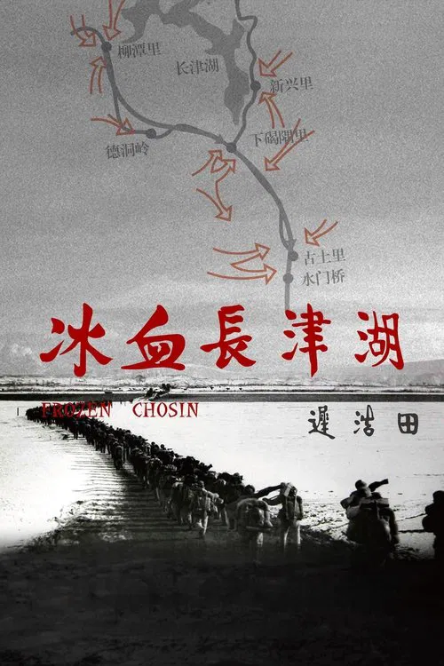冰血长津湖 movie poster