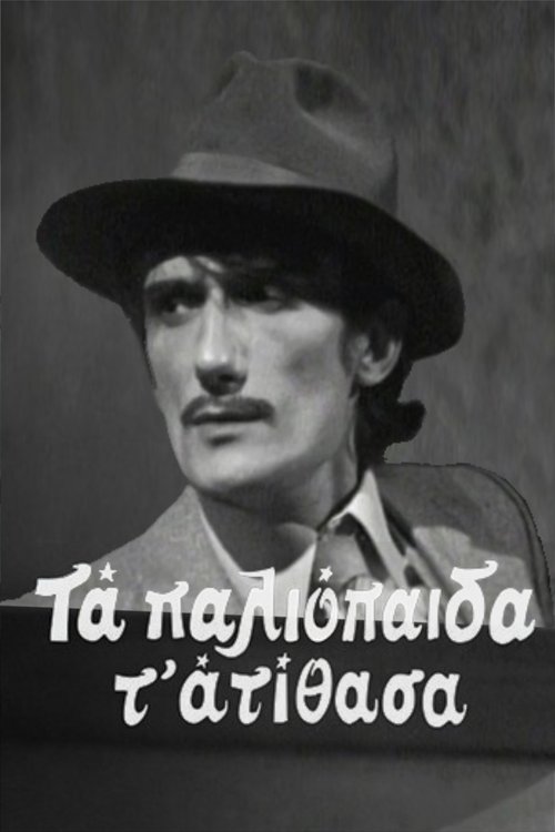 Poster da série Τα παλιόπαιδα τ' ατίθασα