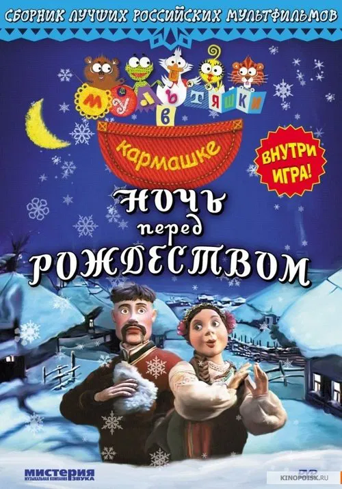The Night Before Christmas movie poster