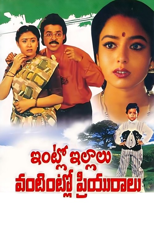 Intlo Illalu Vantintlo Priyuralu movie poster