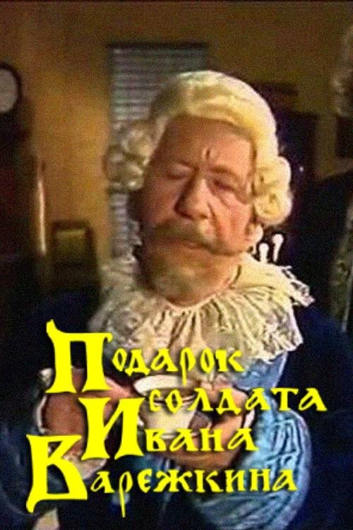 A Gift from Soldier Ivan Varezhkin movie poster
