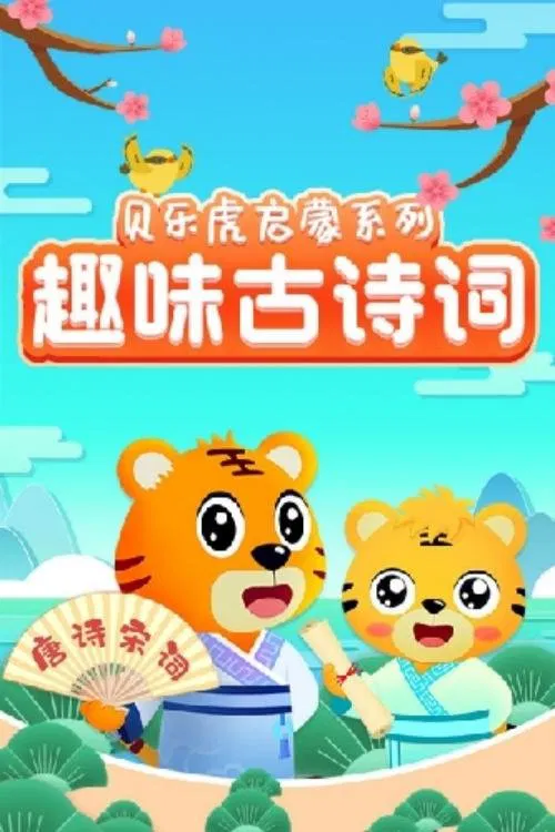 贝乐虎启蒙系列之趣味古诗词 tv show poster
