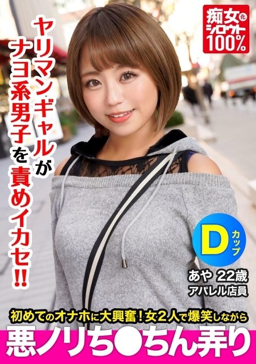 Slutty Amateur 100% A Wheat Skin Gal Who Has Just Frustrated By Saffle Finds Onaho At The Nayo Boy's Home And Laughs While Playing Evil Dick Aya 22 Years Old D Cup movie poster