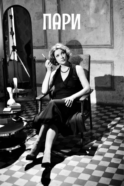 Poster do filme Пари