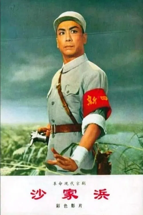 Sha jia bang movie poster