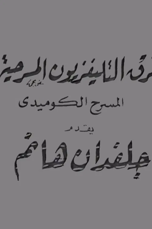 جلفدان هانم movie poster
