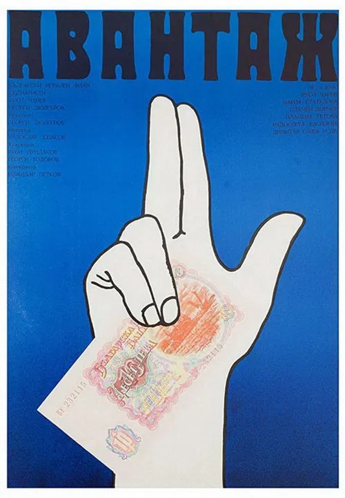 Advantage movie poster
