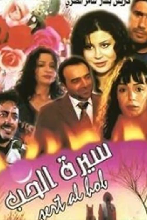 Sert Al-Hob tv show poster