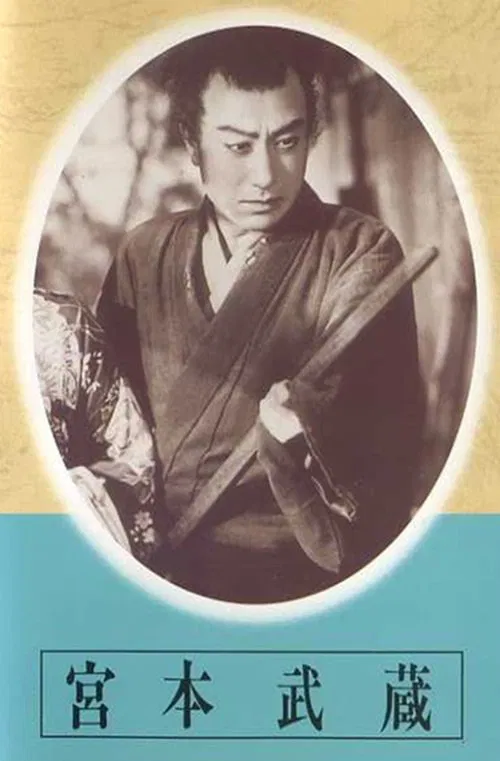 Miyamoto Musashi - Dai-ichi-bu: Kusawake no hitobito - Dai-ni-bu: Eitatsu no mon movie poster