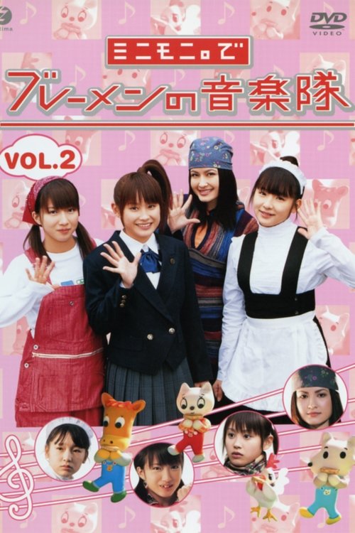 Poster do filme Minimoni. de Bremen no Ongaku-tai Vol.2