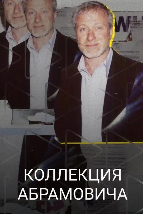 Abramovich Collection movie poster