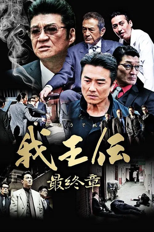 我王伝 最終章 movie poster