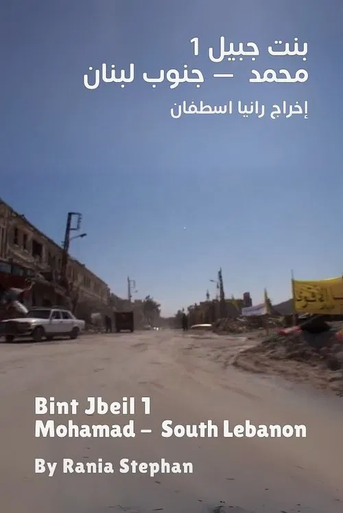 Bint Jbeil 1 - Mohamad South Lebanon movie poster