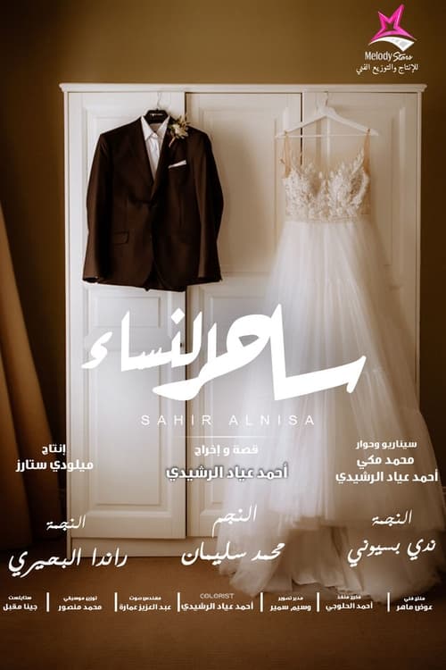 ساحر النساء movie poster