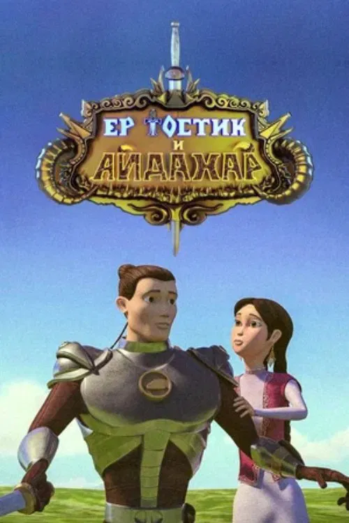 Ertostik and Idahar movie poster