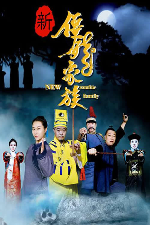新僵尸家族 movie poster