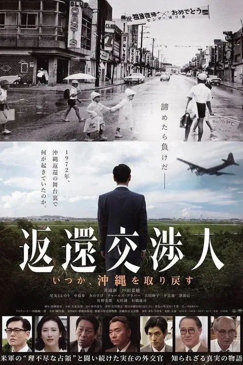 Henkan kōshōjin: Itsuka, Okinawa o torimodosu movie poster