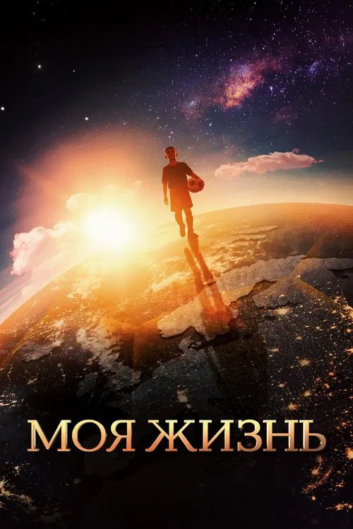 My Life movie poster