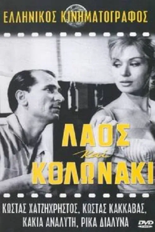 Laos and Kolonaki movie poster