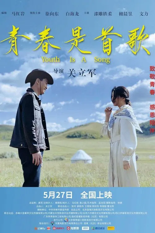 Poster do filme 青春是首歌