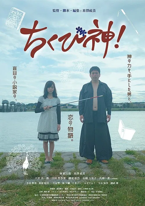 ちくび神！ movie poster