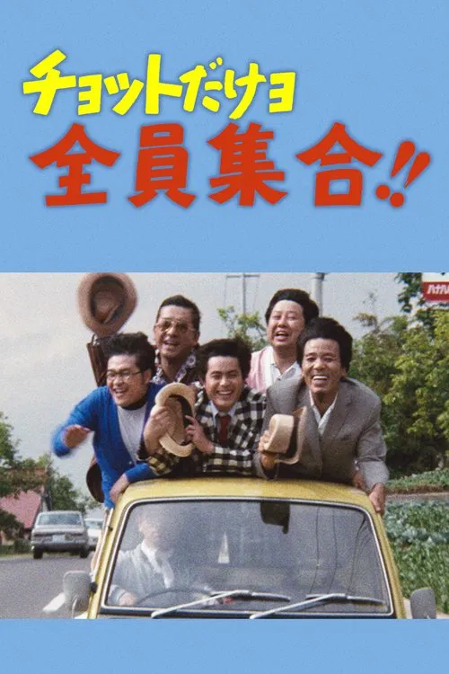 チョットだけョ全員集合！！ movie poster
