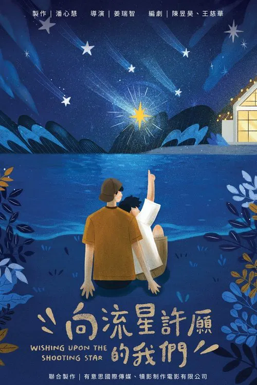 Wishing Upon the Shooting Stars tv show poster
